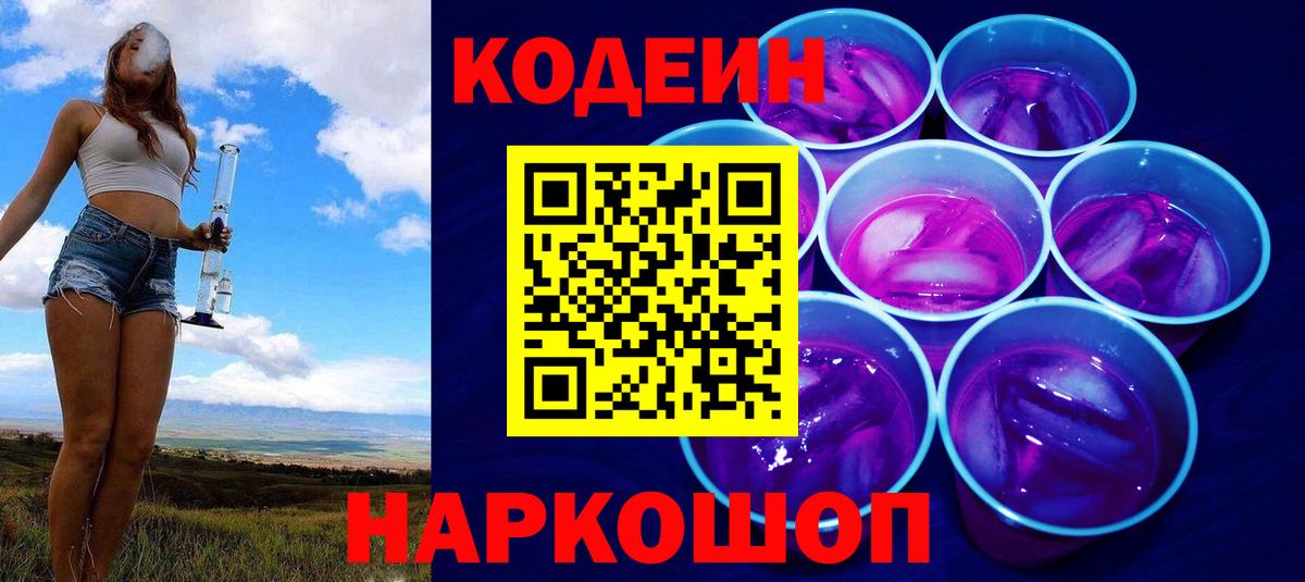 Кодеин Purple Drank  Кодеин Purple Drank  Вход с VPN  Киржач 