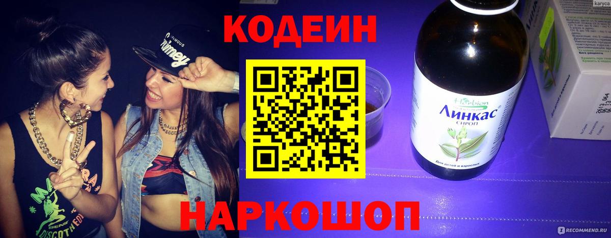 Codein напиток Lean (лин) Киржач